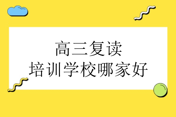 武汉高三复读培训学校哪家好-博才高考
