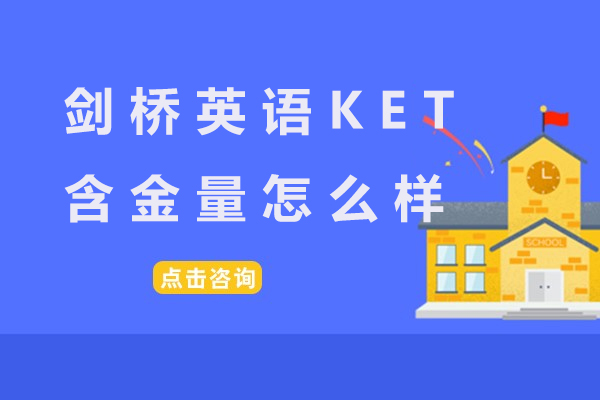 剑桥英语KET核心价值剖析：为何它是英语学习基石
