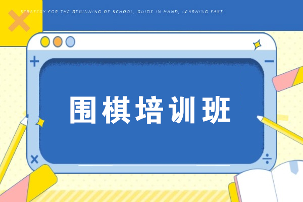 嘉兴围棋培训班