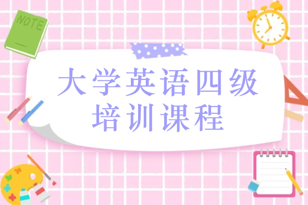温州大学英语四级培训课程