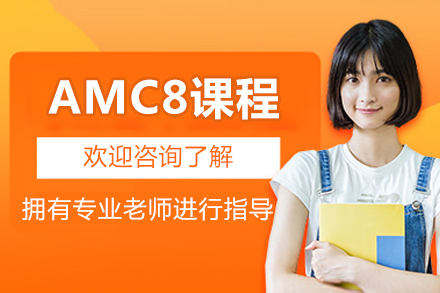 AMC8数学竞赛辅导精讲教程 - 北京翰林学生思维飞跃方案