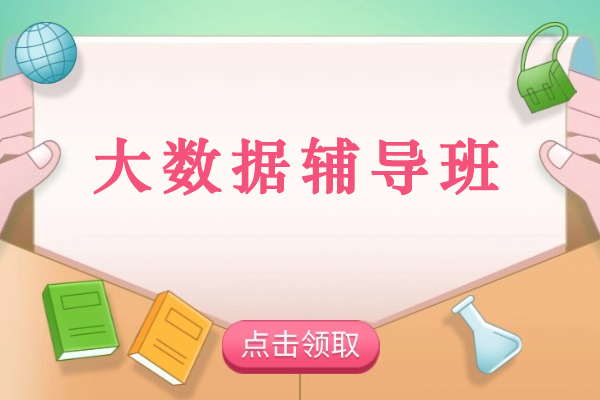 宁波大数据辅导班