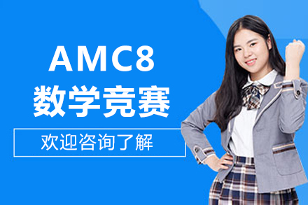 北京AMC8数学竞赛精英培训：启航国际数学征程