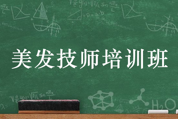 宿迁美发技师培训班