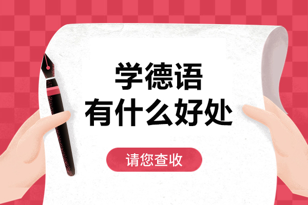 学德语有什么好处-学德语有什么优势