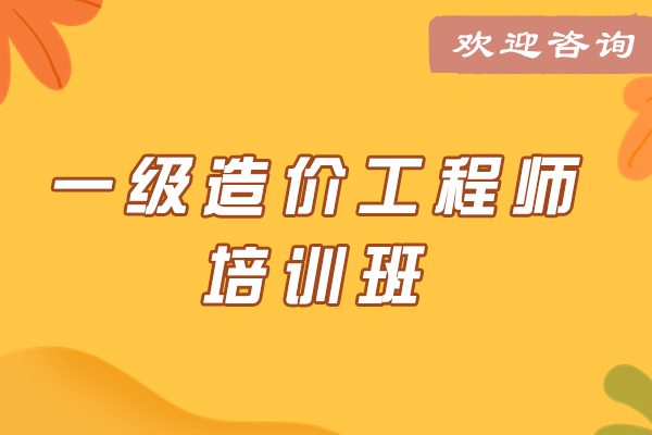 镇江一级造价工程师培训班