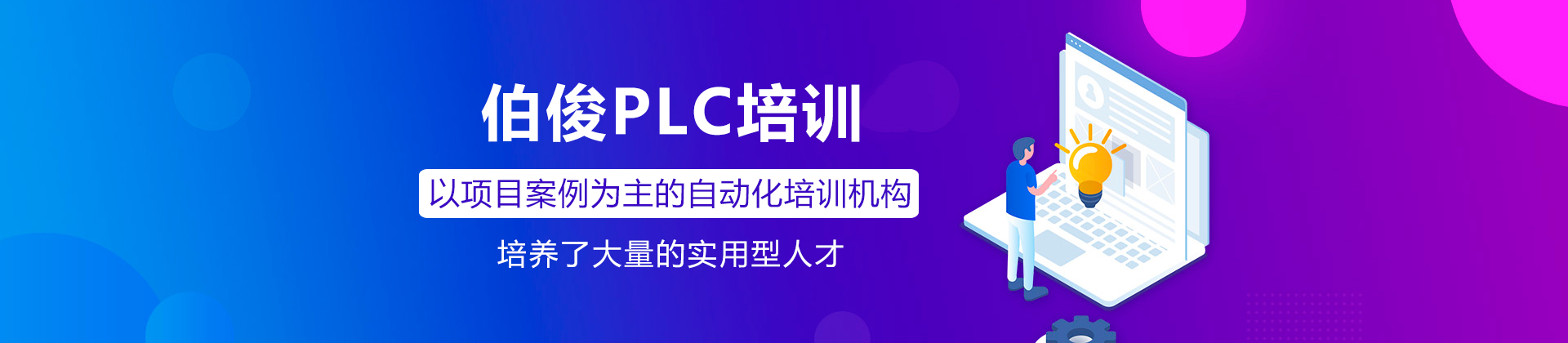 惠州伯俊PLC培训