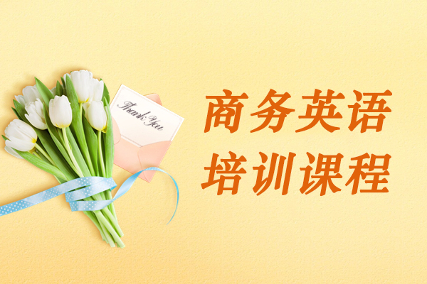扬州商务英语培训课程