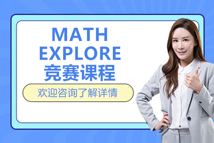 精英数学思维班揭秘：北京MATH EXPLORER的创新之旅