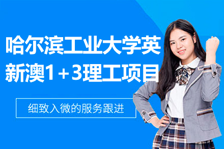哈尔滨工业大学英新澳1+3理工项目