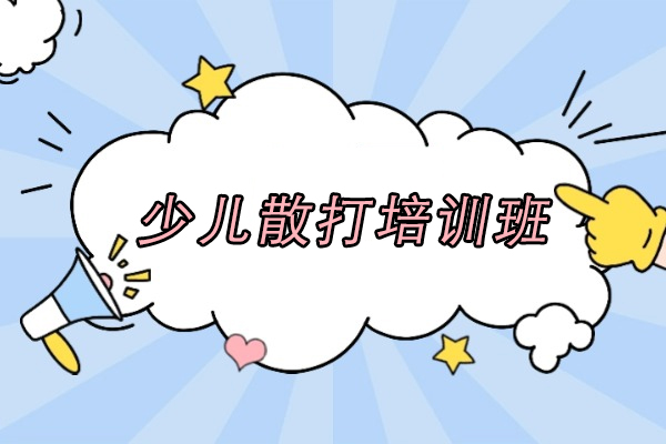 盐城少儿散打培训班