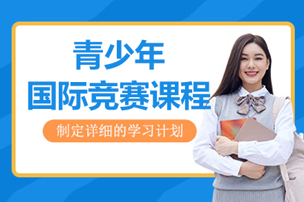 北京青少年国际竞赛培训全方位提升计划