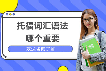 托福备考双核力：词汇与语法的战略平衡