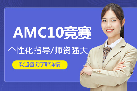 提升数学竞赛能力：北京翰林AMC10暑期班全面解读