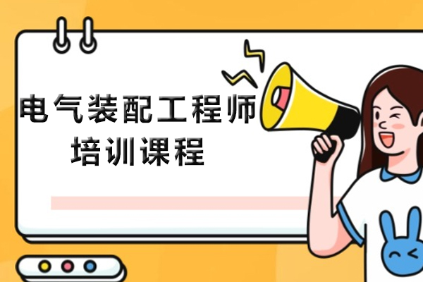 苏州电气装配工程师培训课程