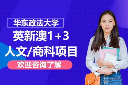 华东政法大学英新澳1+3人文/商科项目