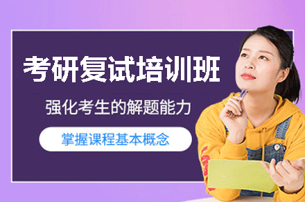 南昌考研复试培训班