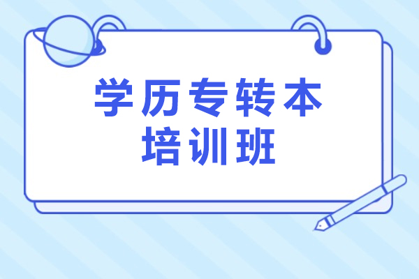 常州学历专转本培训班