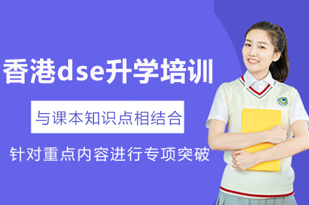 开启香港升学新赛道：DSE备考深度指南