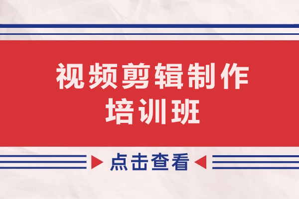 徐州视频剪辑制作培训班