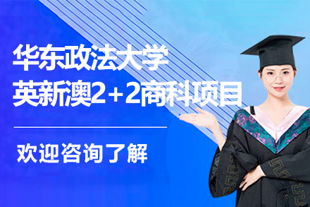 华东政法大学英新澳2+2商科项目