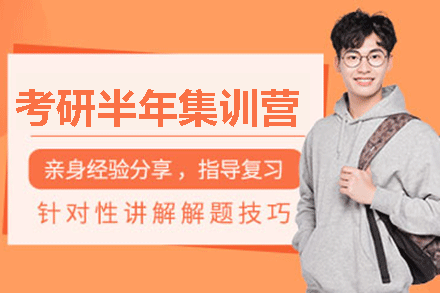南昌考研半年集训营