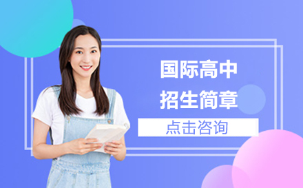 国际高中招生简章