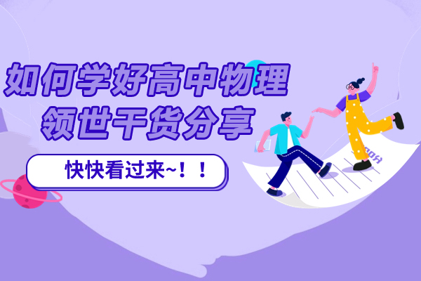 高中物理提分核心策略与南京领世教育解决方案全解析