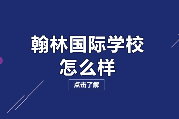 揭秘北京翰林国际学校的核心教育优势