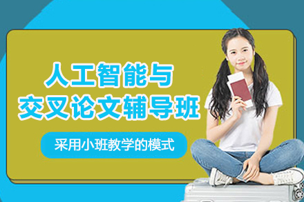 昆明AI交叉论文精训班：攻克学术瓶颈的核心解决方案