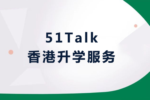 51Talk香港升学服务