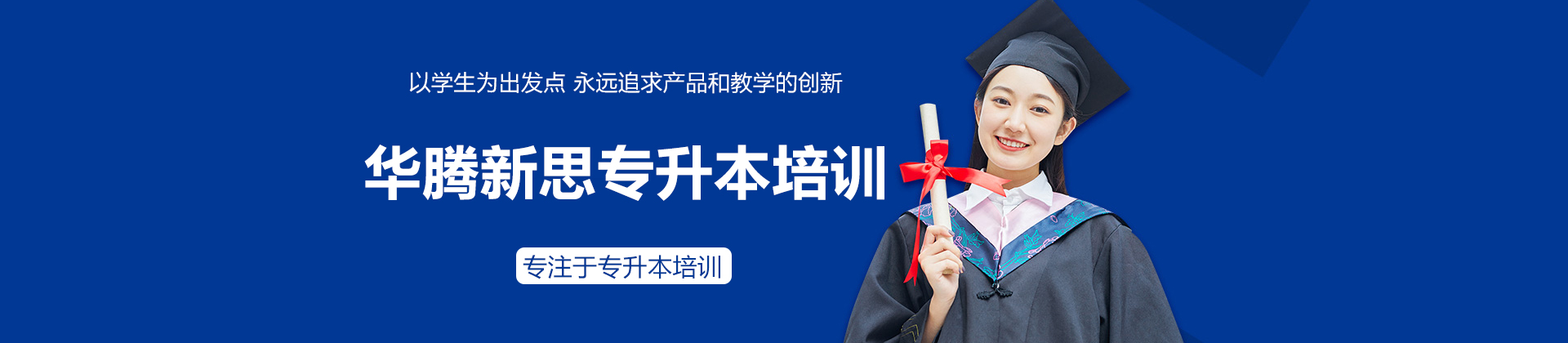 南宁华腾新思专升本培训