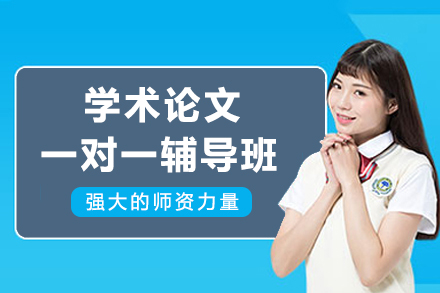 昆明专业论文指导：一对一专家辅导核心解析