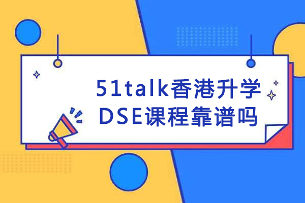 重庆51talk香港升学DSE课程靠谱吗