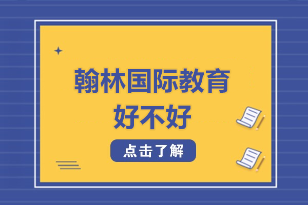 探秘北京翰林国际教育：品牌优势与教学特色解析