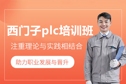 惠州西门子PLC实训课程-工业自动化核心技术实战培训