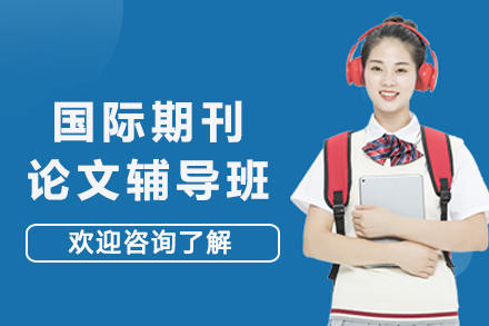 昆明国际期刊论文辅导班高效攻略