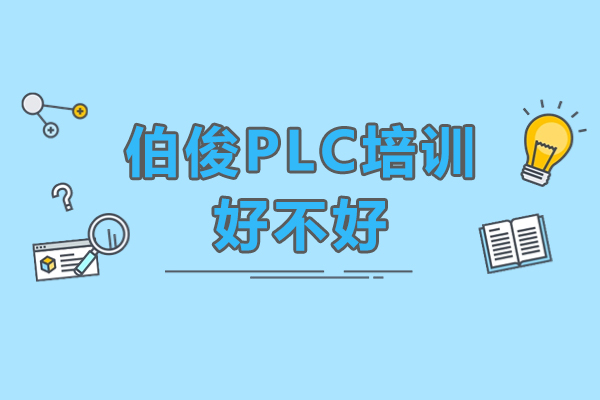 惠州伯俊PLC培训全面指南：实战教学与专业设施深度剖析