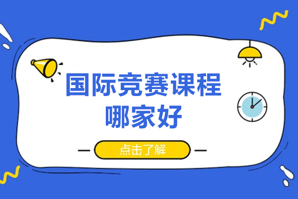 北京权威国际竞赛教育机构全解析：翰林少培核心竞争力详解