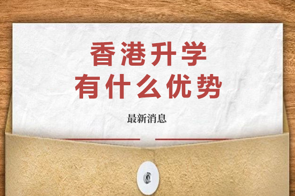 香港升学有什么优势