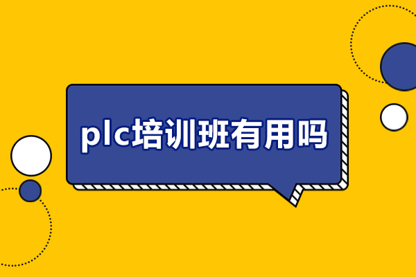 PLC培训班的真实价值：工程师必学的高效途径