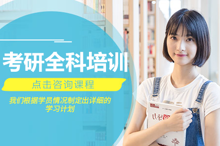 上海考研全科培训班
