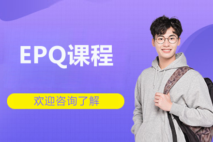 北京EPQ课程