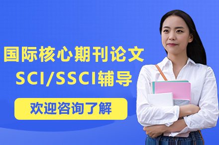 昆明中创蓝SCI/SSCI论文全流程深度辅导方案