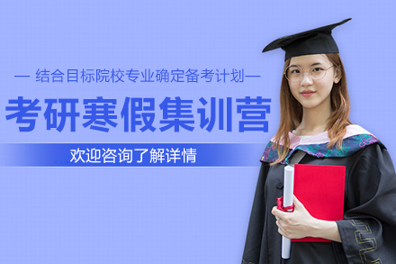 上海考研寒假集训营