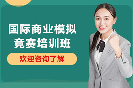昆明国际商业模拟竞赛培训全面解析：打造未来商界领袖