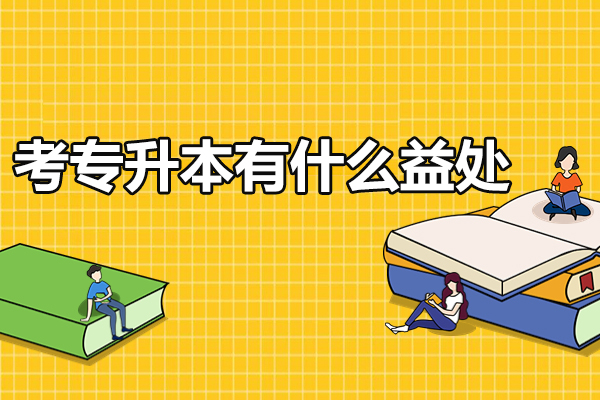 专升本六大核心价值：打开职业发展新维度