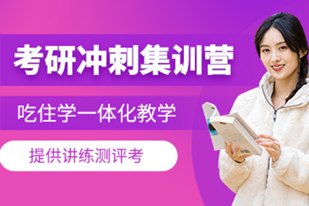 上海考研冲刺集训营
