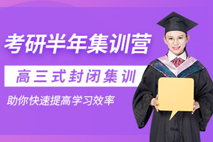 上海考研半年集训营