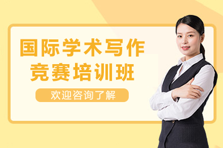 昆明中创蓝国际学术写作竞赛精训课程